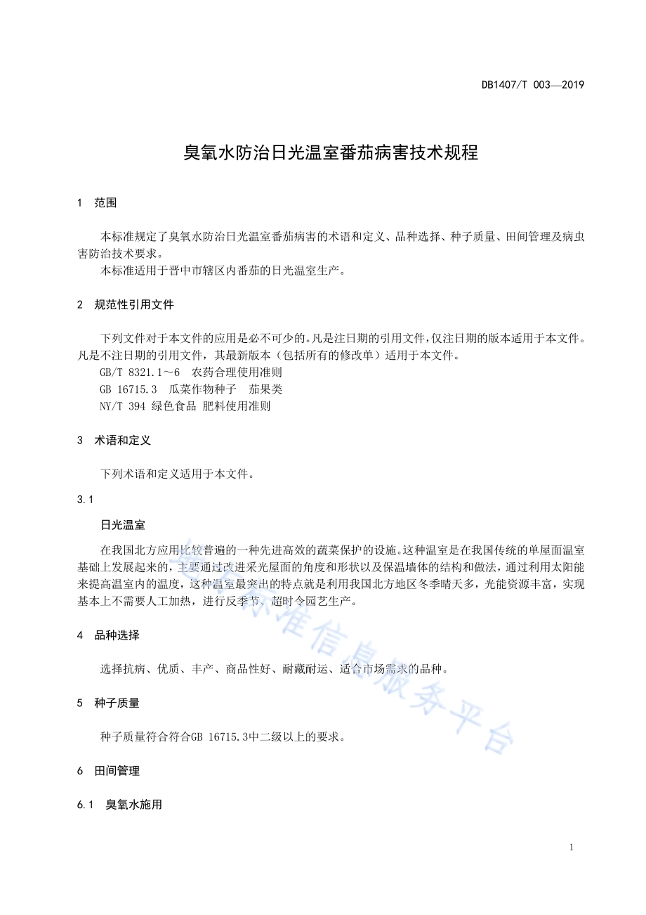 臭氧水防治日光温室番茄病害技术规程DB1407／T 003-2019.pdf_第4页