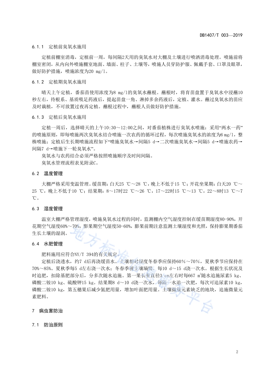 臭氧水防治日光温室番茄病害技术规程DB1407／T 003-2019.pdf_第5页