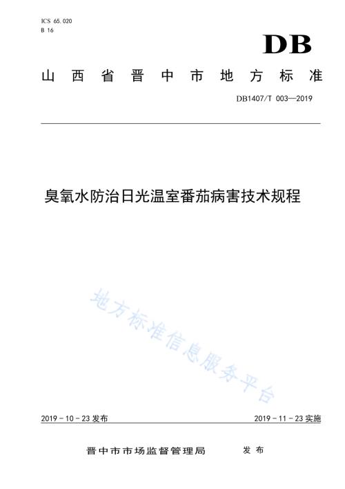 臭氧水防治日光温室番茄病害技术规程DB1407／T 003-2019.pdf