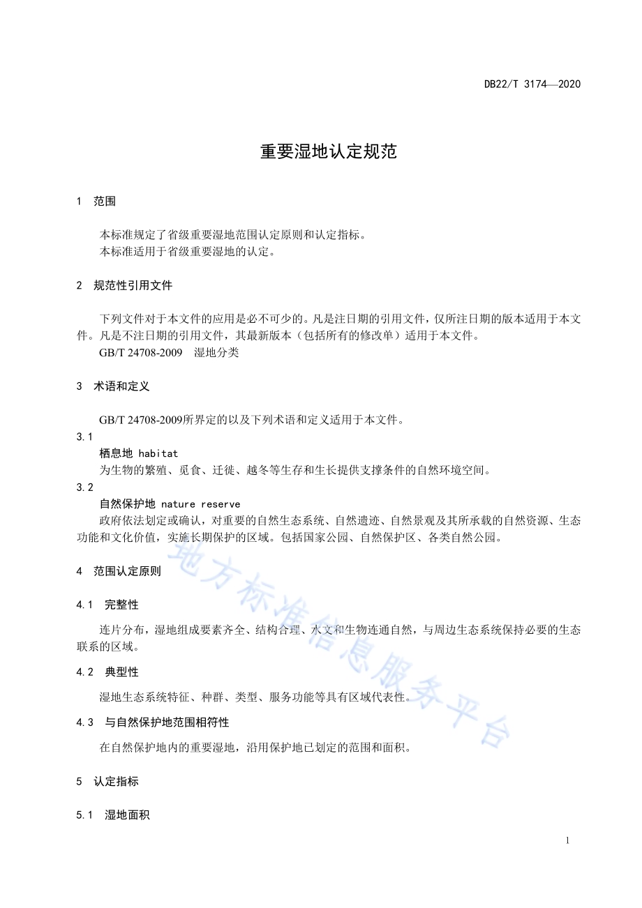 重要湿地认定规范DB22／T 3174-2020.pdf_第5页
