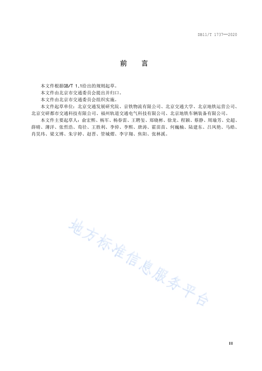 城市轨道交通牵引电能车载计量器具功能要求DB11／T 1737-2020.pdf_第3页