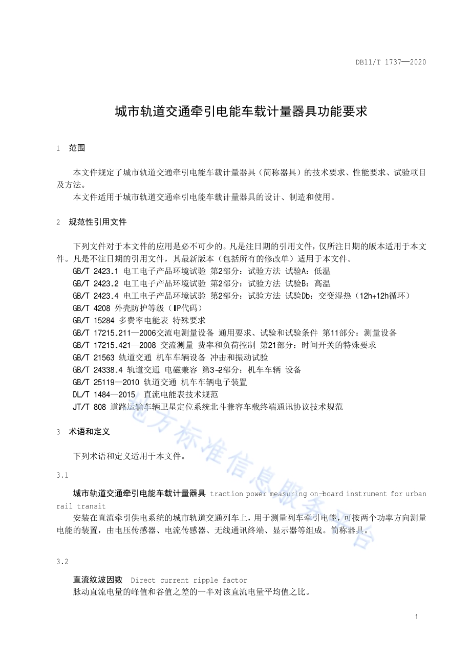 城市轨道交通牵引电能车载计量器具功能要求DB11／T 1737-2020.pdf_第4页
