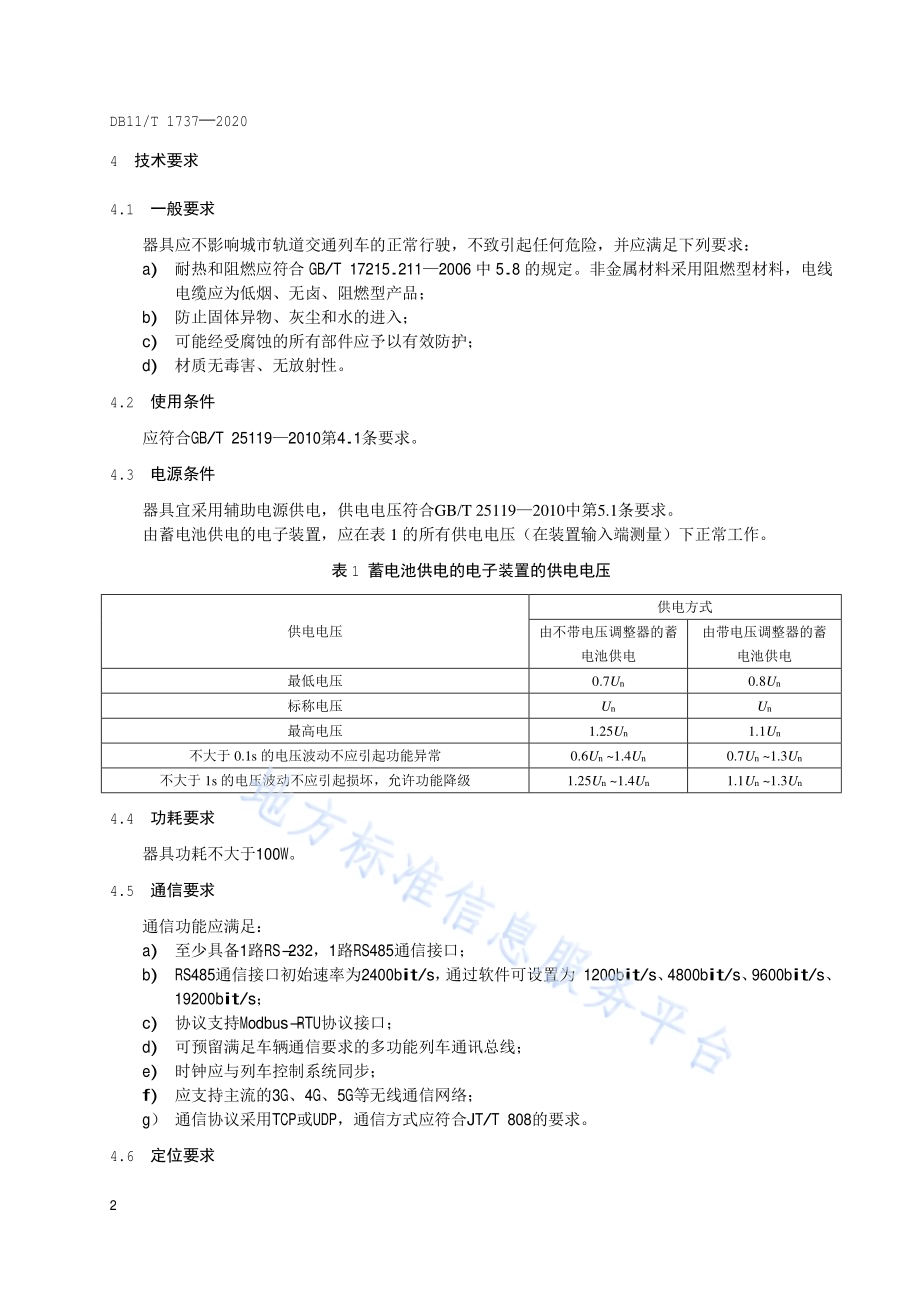 城市轨道交通牵引电能车载计量器具功能要求DB11／T 1737-2020.pdf_第5页