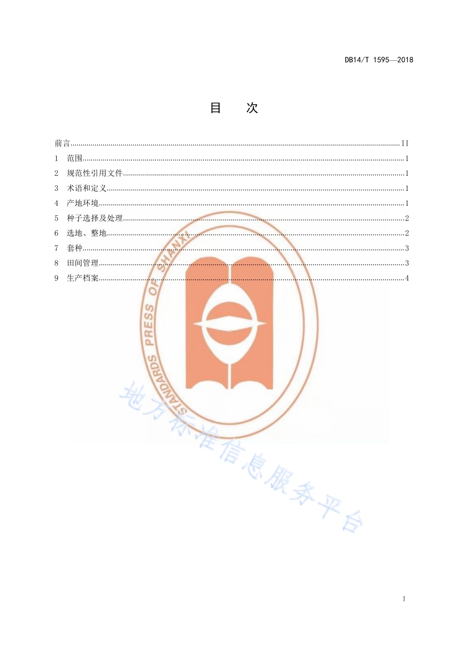柴胡套种玉米生产技术规程DB14／T 1595-2018.pdf_第3页