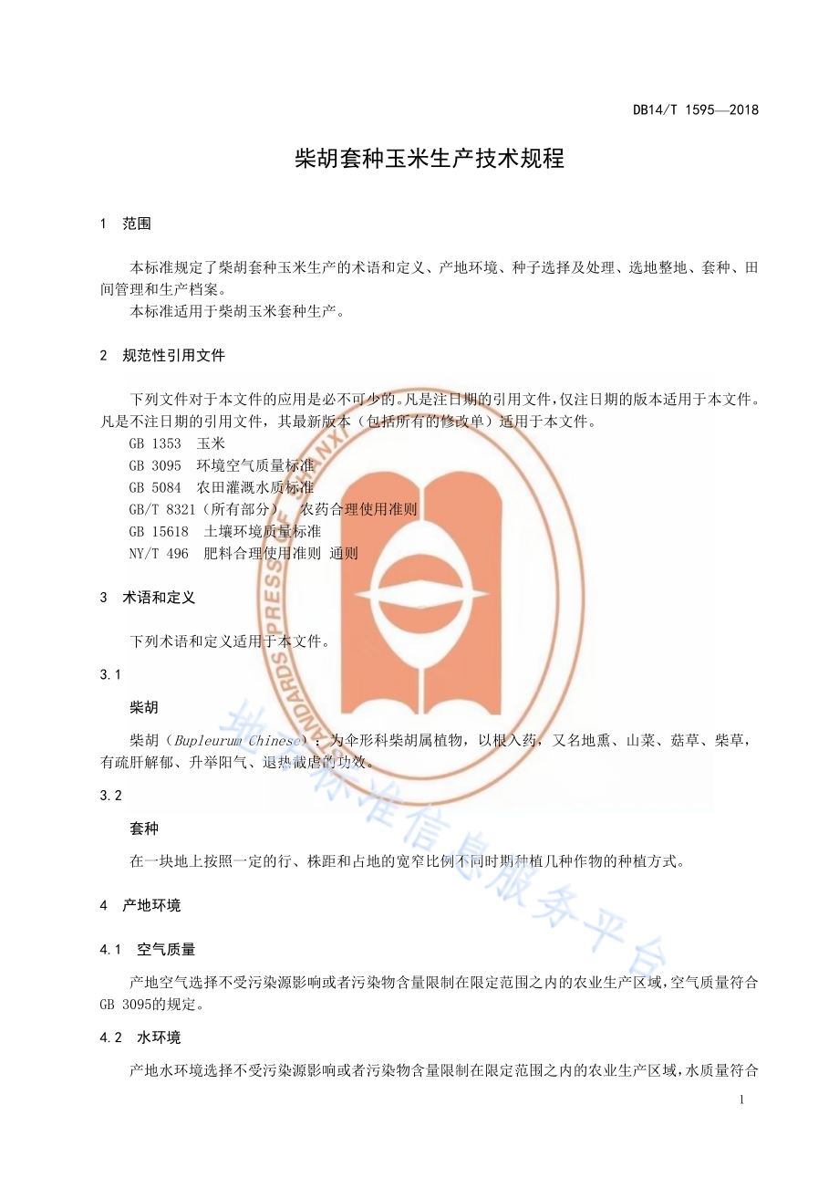 柴胡套种玉米生产技术规程DB14／T 1595-2018.pdf_第5页