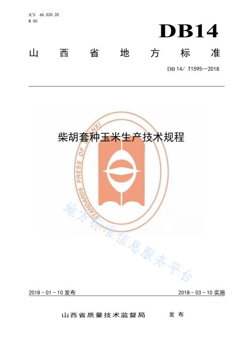 柴胡套种玉米生产技术规程DB14／T 1595-2018.pdf