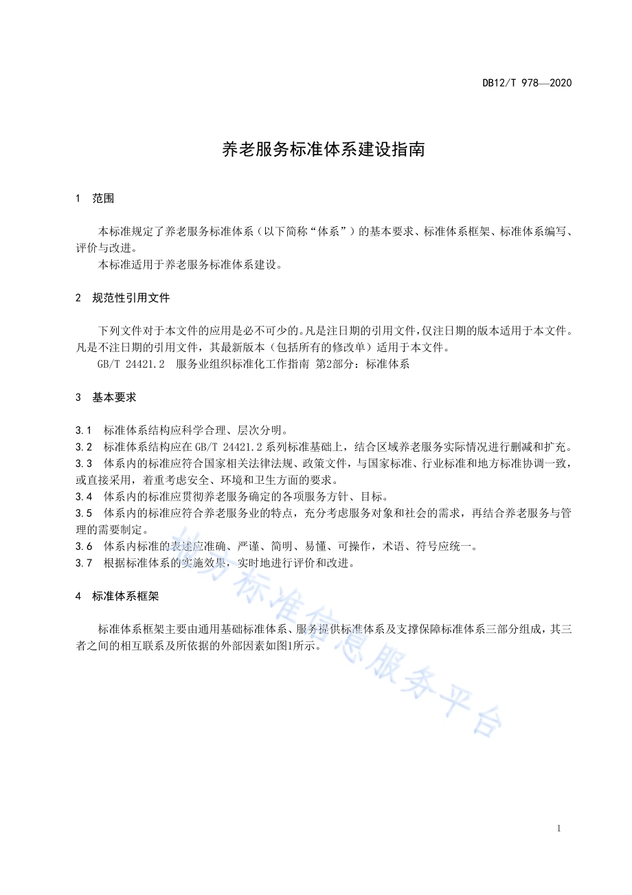 养老服务标准体系建设指南DB12／T 978—2020.pdf_第3页