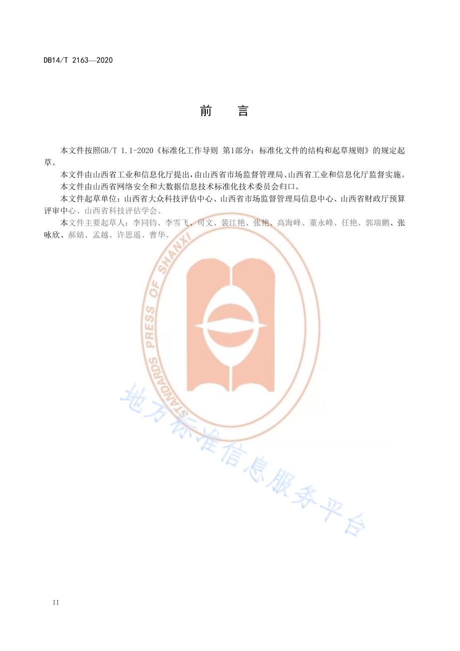 《信息化项目软件运维费用测算指南》DB14／T 2163-2020.pdf_第4页