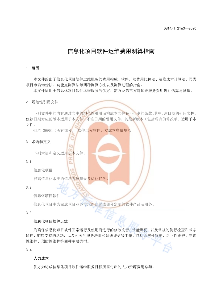 《信息化项目软件运维费用测算指南》DB14／T 2163-2020.pdf_第5页