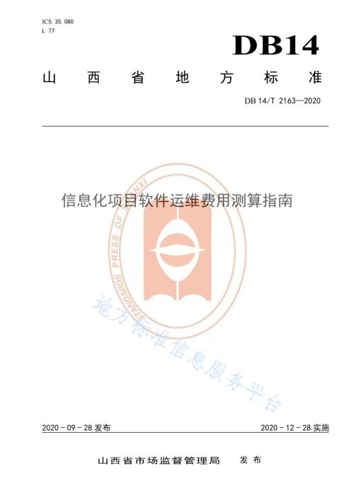 《信息化项目软件运维费用测算指南》DB14／T 2163-2020.pdf