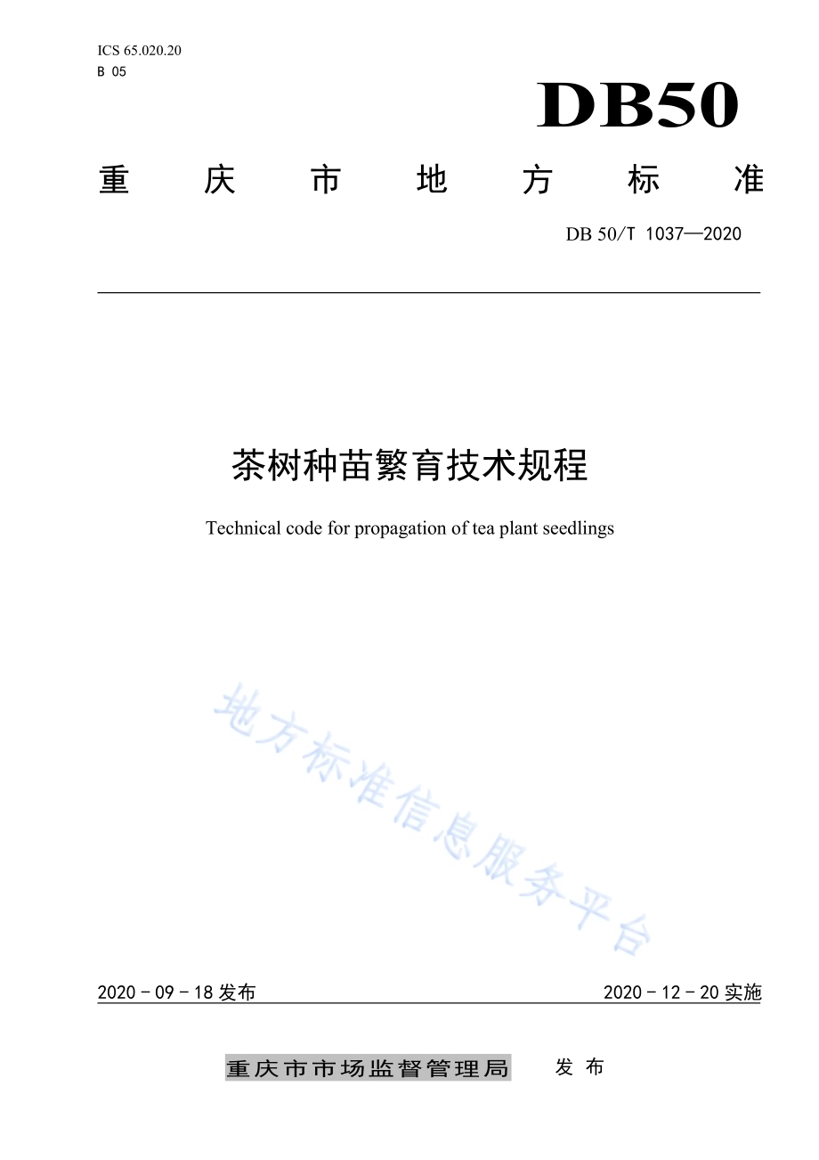 茶树种苗繁育技术规程DB50／T 1037-2020.pdf_第1页
