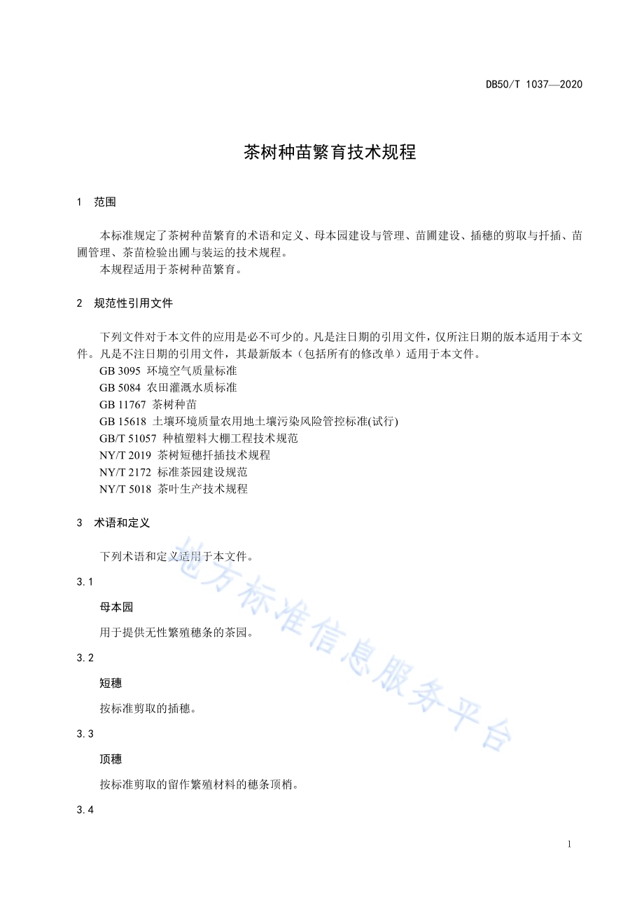茶树种苗繁育技术规程DB50／T 1037-2020.pdf_第4页