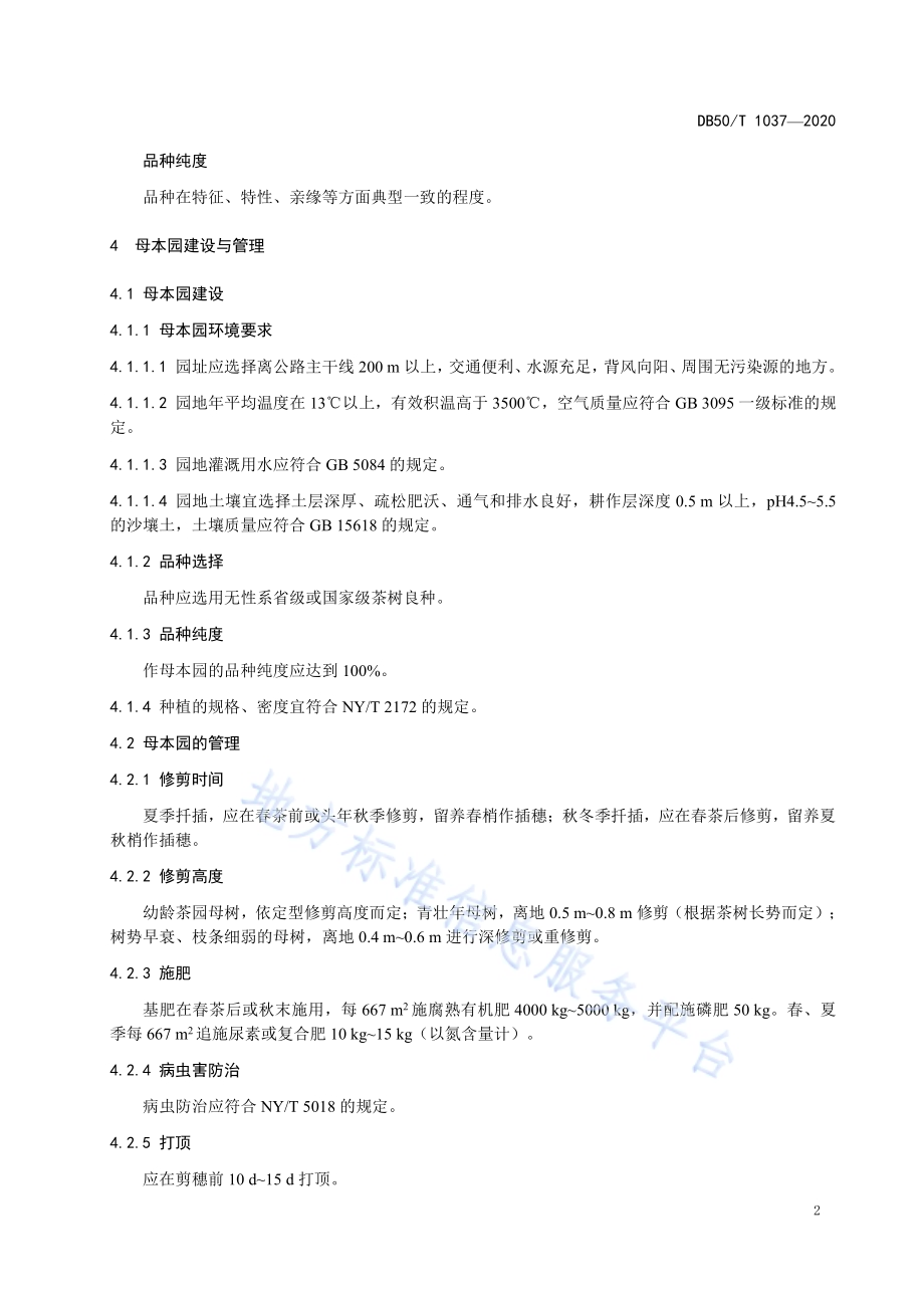 茶树种苗繁育技术规程DB50／T 1037-2020.pdf_第5页