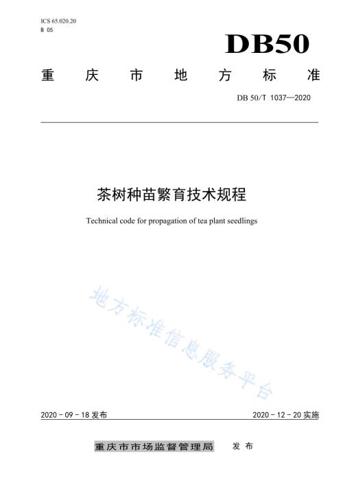 茶树种苗繁育技术规程DB50／T 1037-2020.pdf