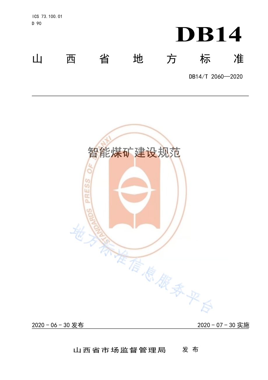 智能煤矿建设规范DB14／T 2060—2020.pdf_第1页