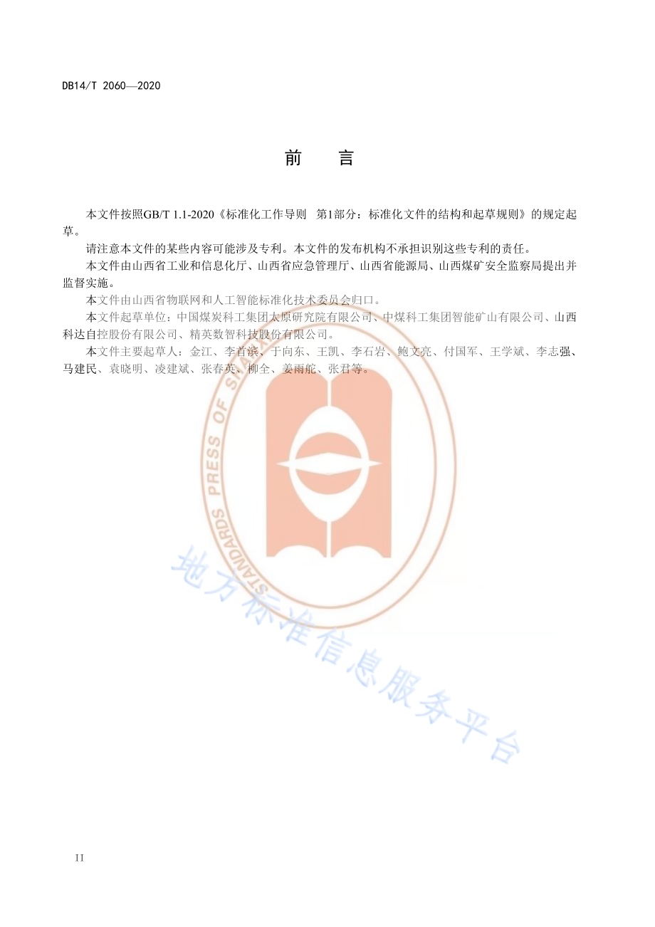 智能煤矿建设规范DB14／T 2060—2020.pdf_第4页