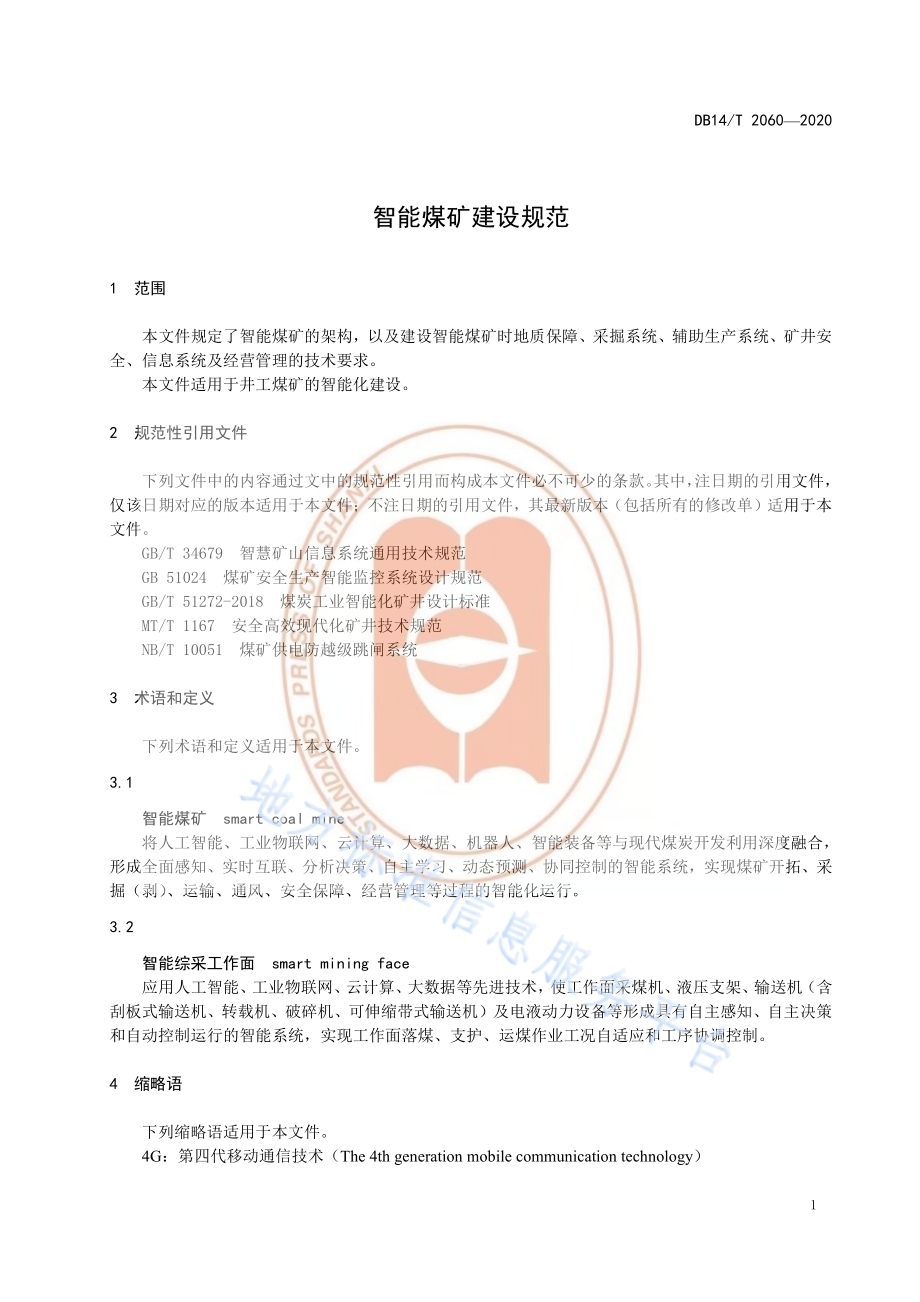 智能煤矿建设规范DB14／T 2060—2020.pdf_第5页
