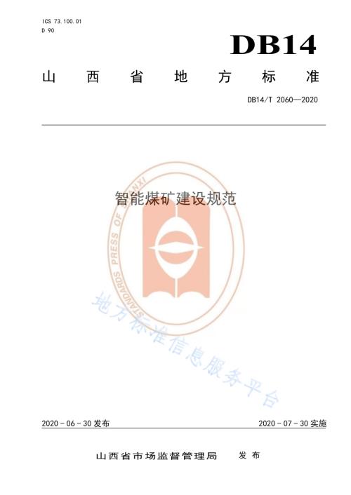 智能煤矿建设规范DB14／T 2060—2020.pdf