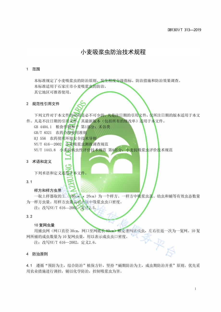 小麦吸浆虫防治技术规程DB1301／T 313-2019.pdf_第5页