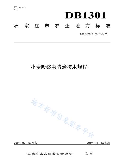 小麦吸浆虫防治技术规程DB1301／T 313-2019.pdf