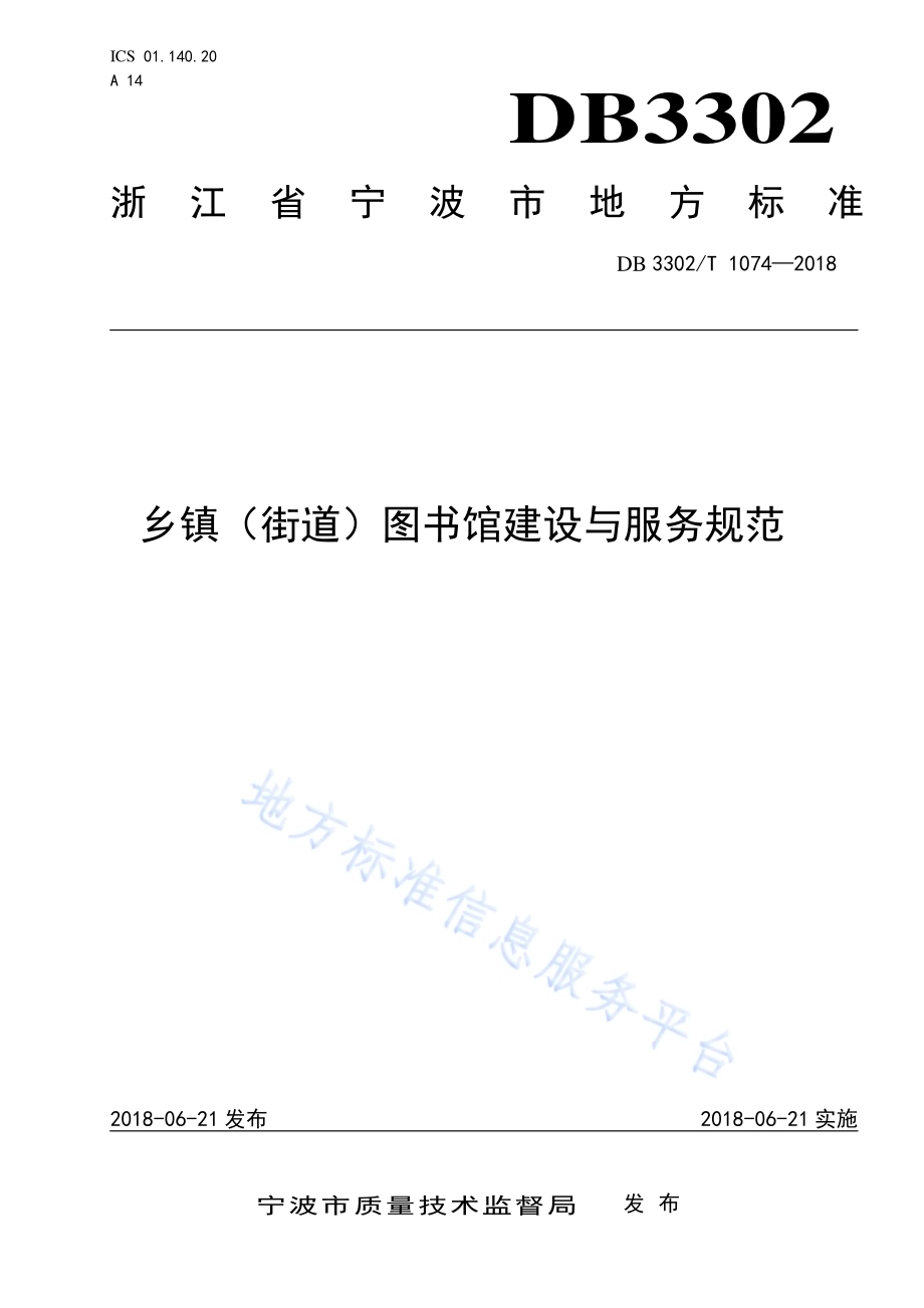 乡镇（街道）图书馆建设与服务规范DB3302／T 1074-2018.pdf_第1页