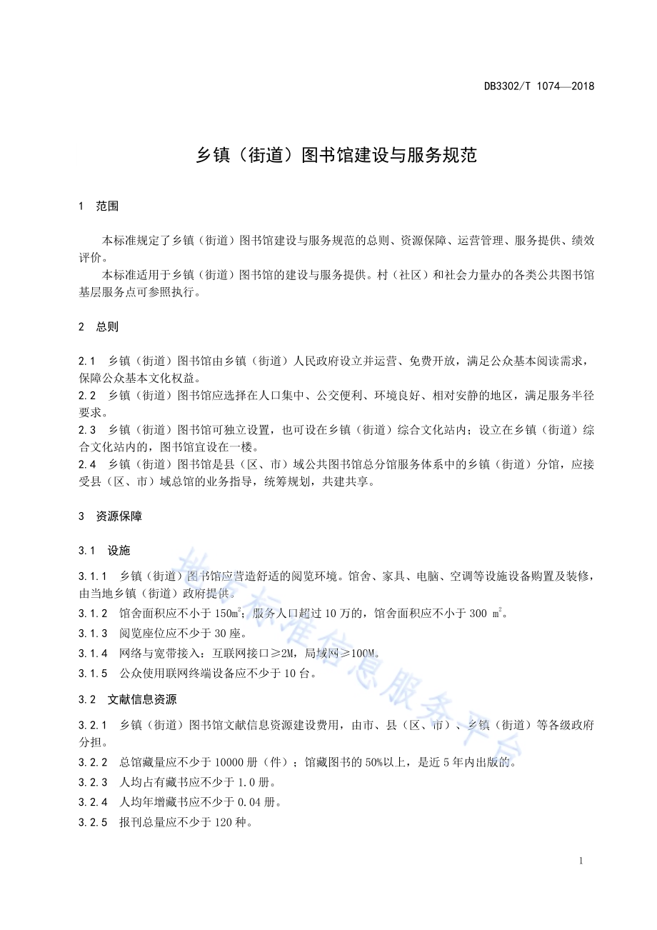 乡镇（街道）图书馆建设与服务规范DB3302／T 1074-2018.pdf_第4页