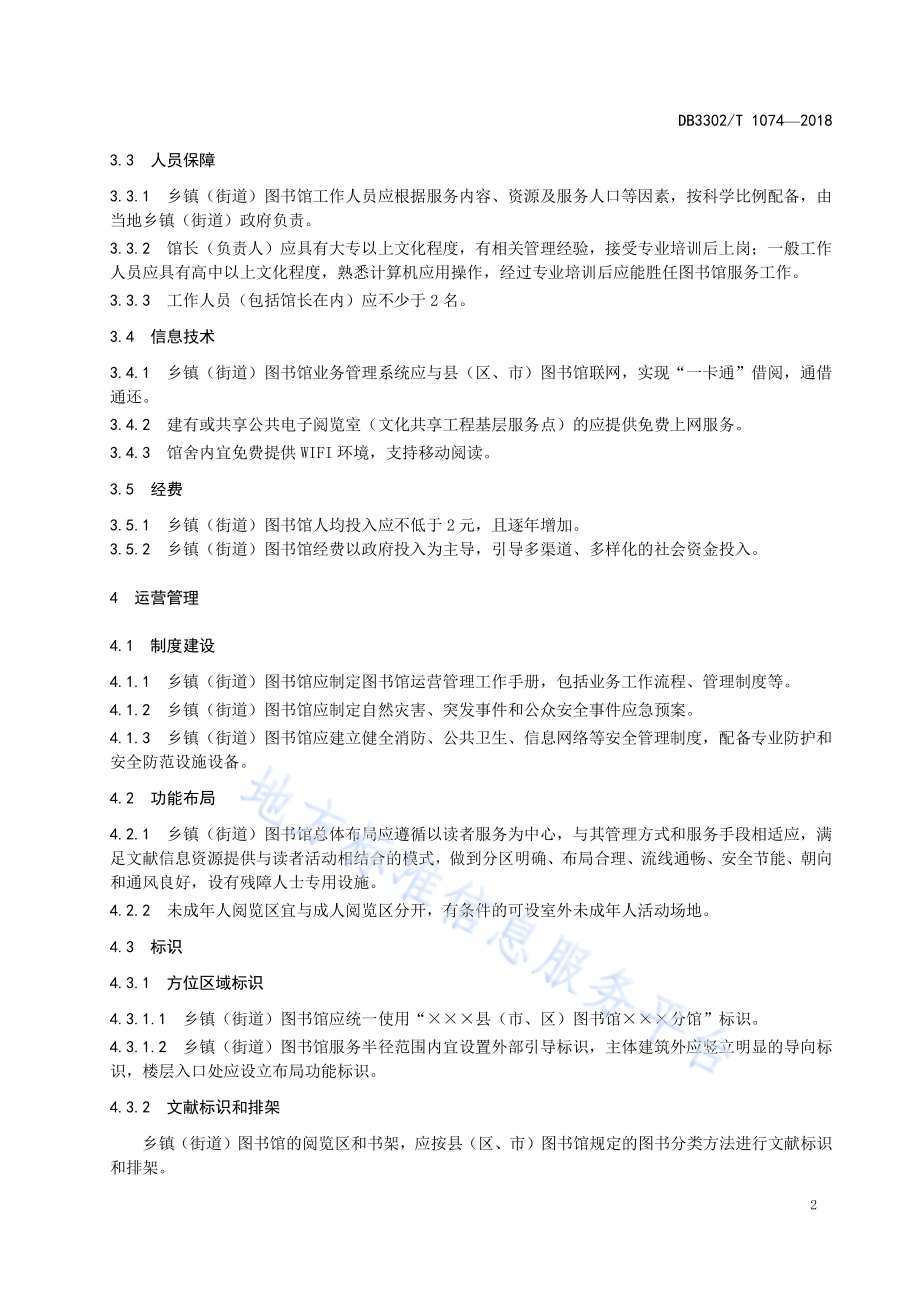 乡镇（街道）图书馆建设与服务规范DB3302／T 1074-2018.pdf_第5页