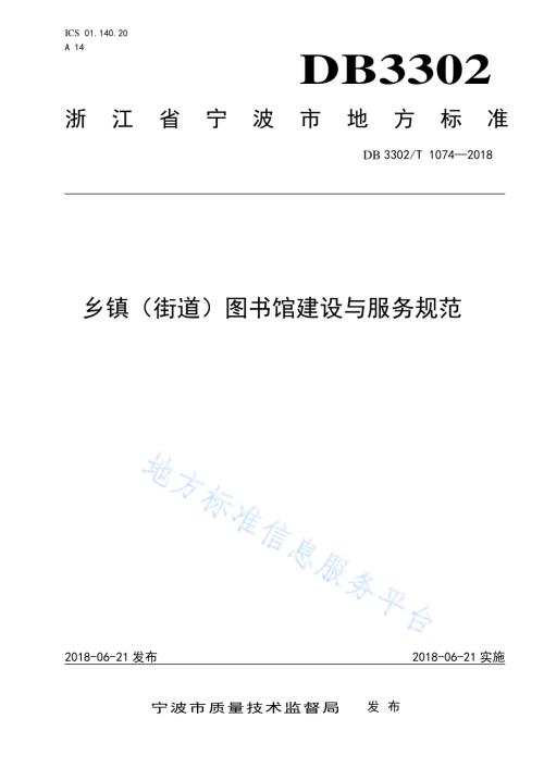 乡镇（街道）图书馆建设与服务规范DB3302／T 1074-2018.pdf