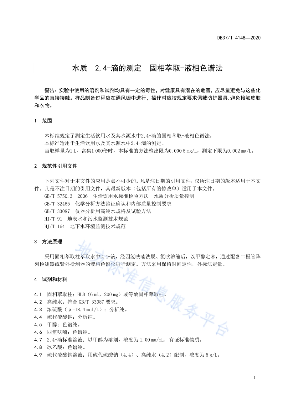 水质　2,4-滴的测定　固相萃取-液相色谱法DB37／T 4148—2020.pdf_第5页