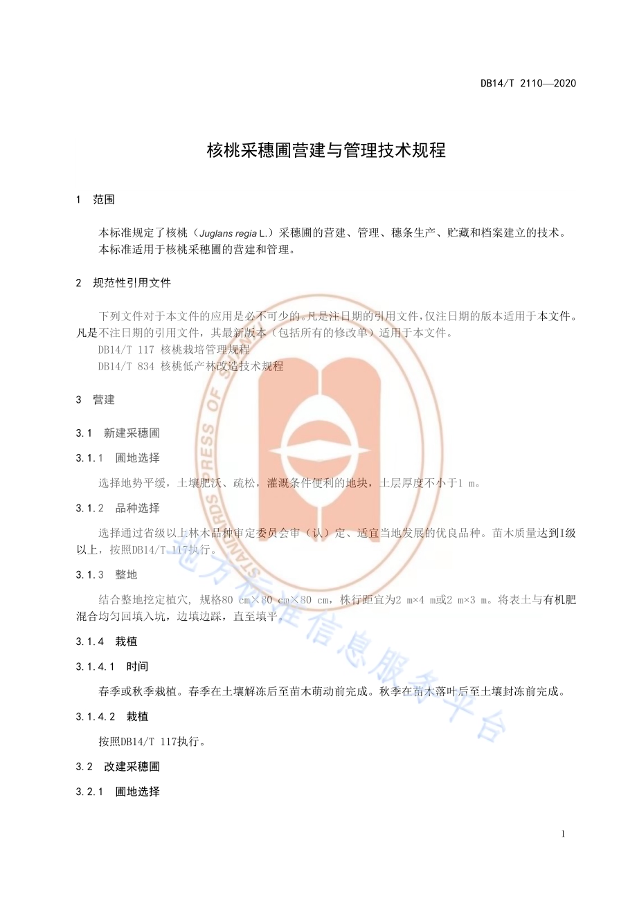 《核桃采穗圃营建技术规程》DB14／T 2110-2020.pdf_第5页