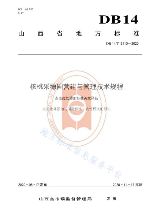《核桃采穗圃营建技术规程》DB14／T 2110-2020.pdf