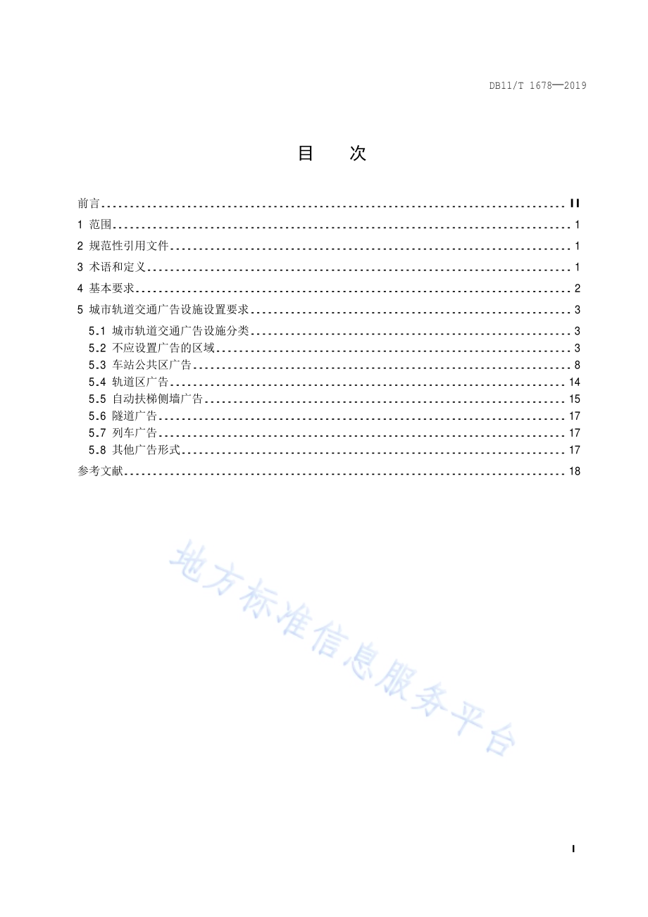 城市轨道交通广告设施设置规范DB11／T 1678-2019.pdf_第2页