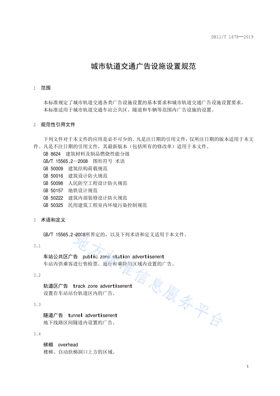 城市轨道交通广告设施设置规范DB11／T 1678-2019.pdf_第4页
