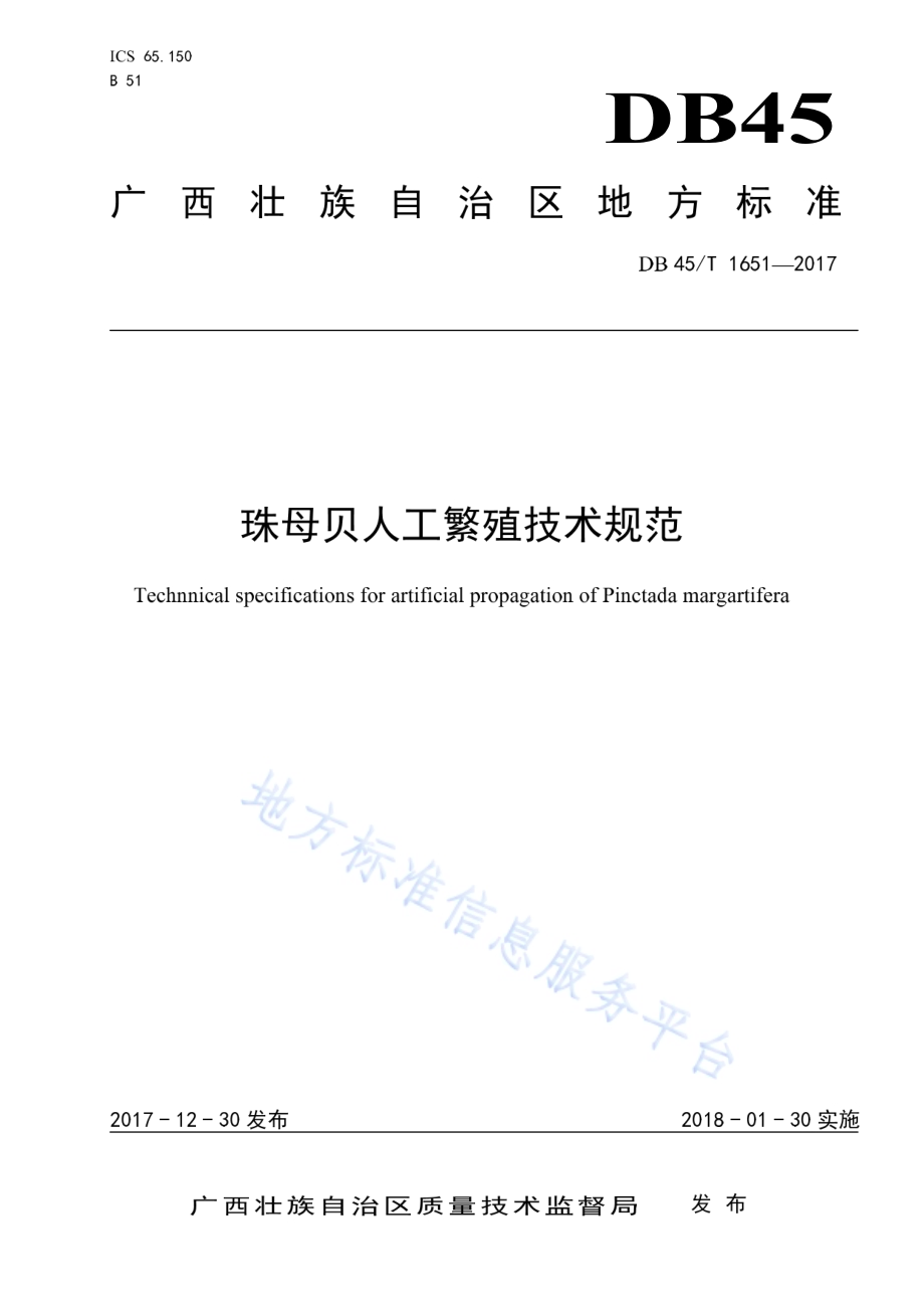 珠母贝人工繁殖殖技术规范DB45／T 1651-2017.pdf_第1页