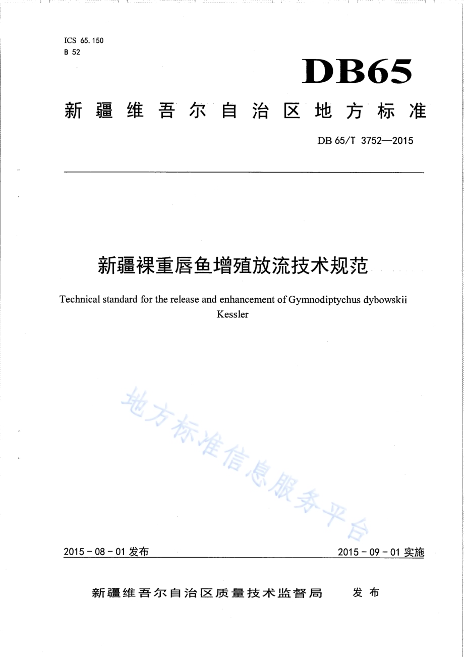 新疆裸重唇鱼增殖放流技术规范DB65／T 3752-2015.pdf_第1页
