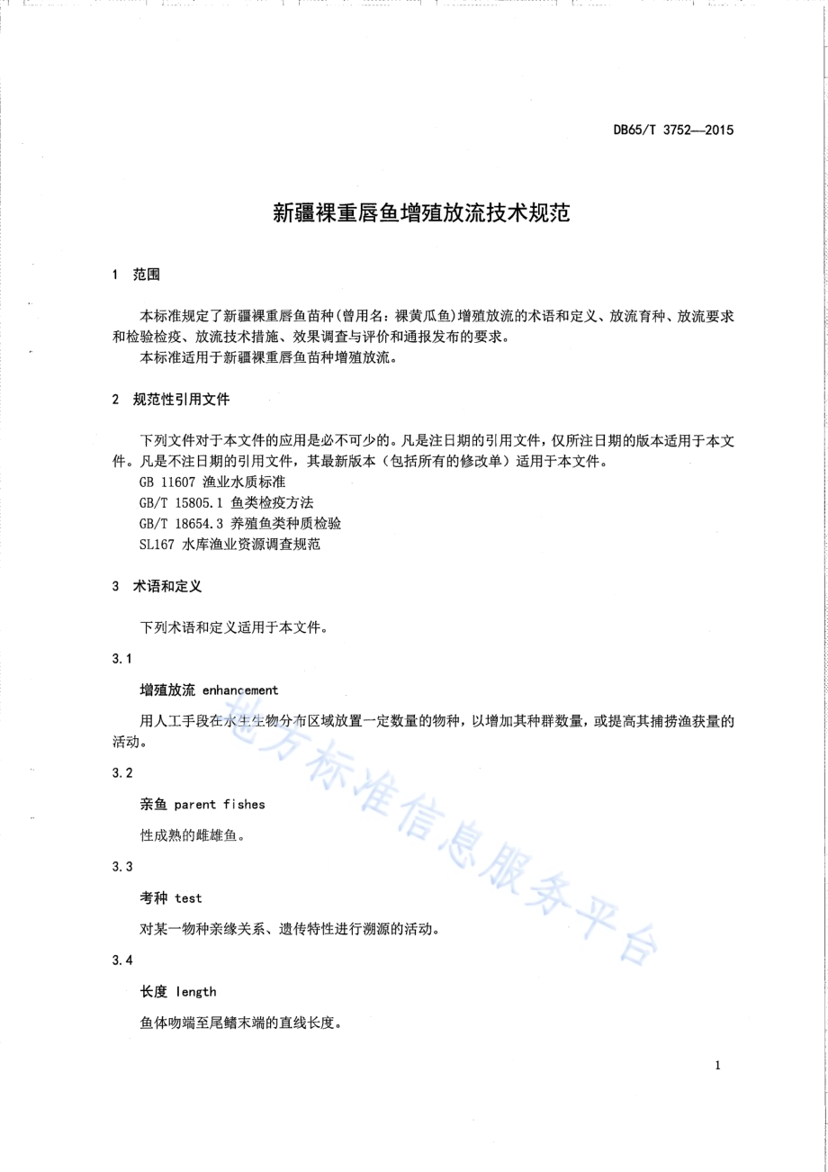 新疆裸重唇鱼增殖放流技术规范DB65／T 3752-2015.pdf_第3页