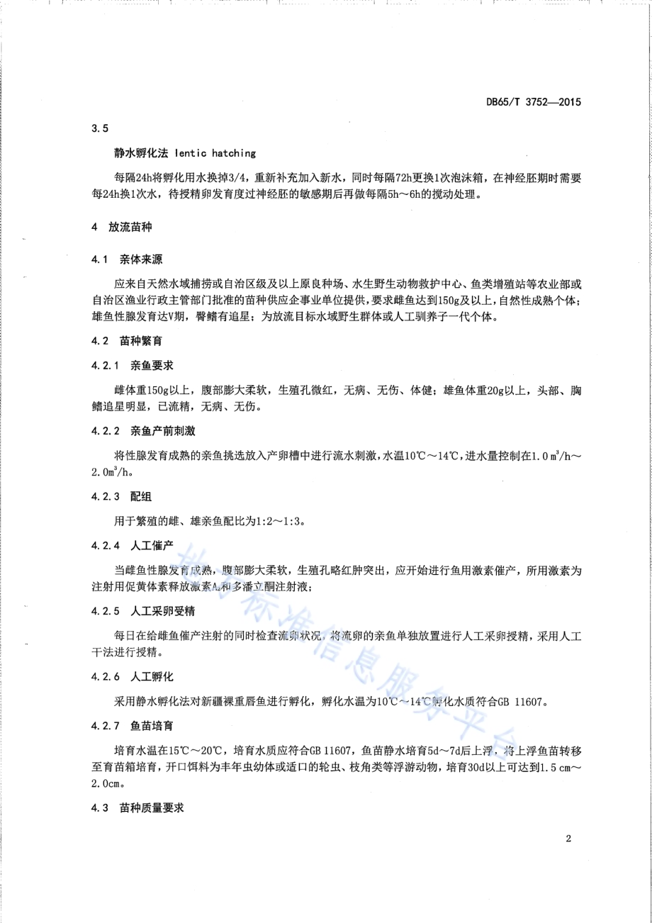 新疆裸重唇鱼增殖放流技术规范DB65／T 3752-2015.pdf_第4页