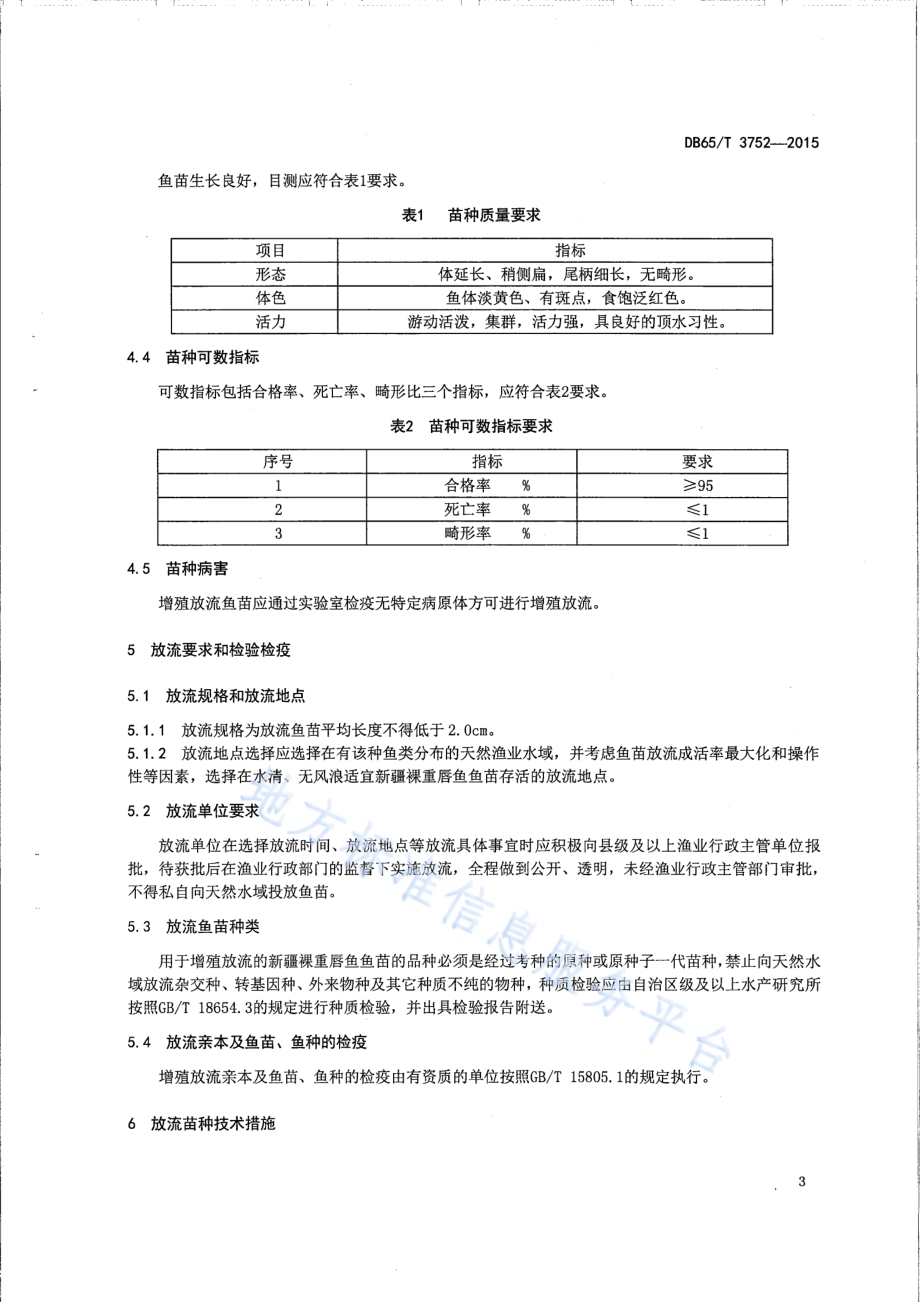 新疆裸重唇鱼增殖放流技术规范DB65／T 3752-2015.pdf_第5页