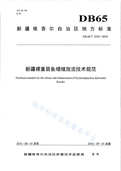 新疆裸重唇鱼增殖放流技术规范DB65／T 3752-2015.pdf