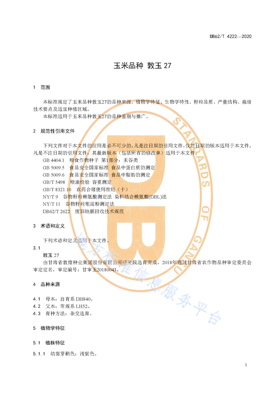 玉米品种 敦玉27DB62／T 4222-2020.pdf_第5页