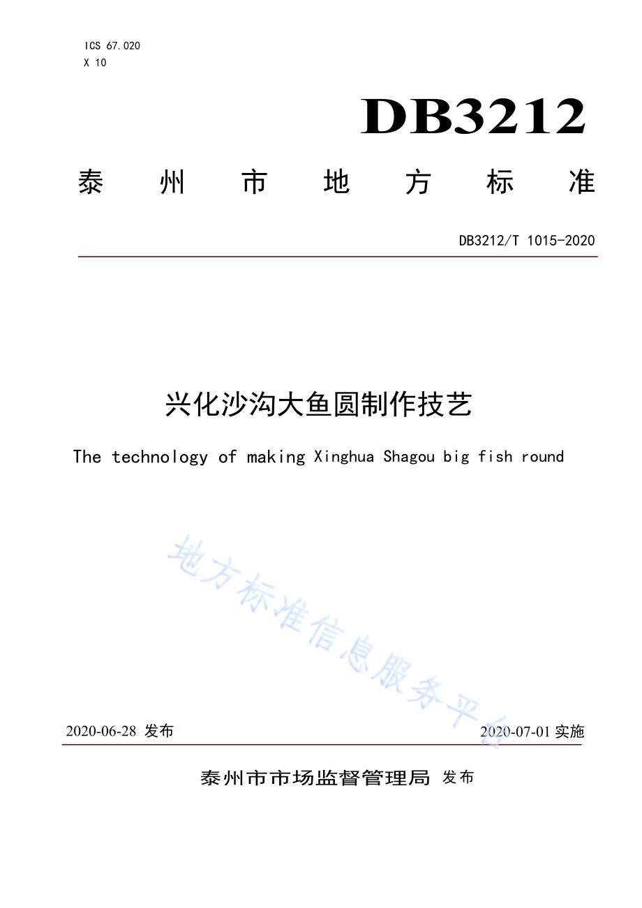 兴化沙沟大鱼圆制作技艺DB3212／T 1015-2020.pdf_第1页