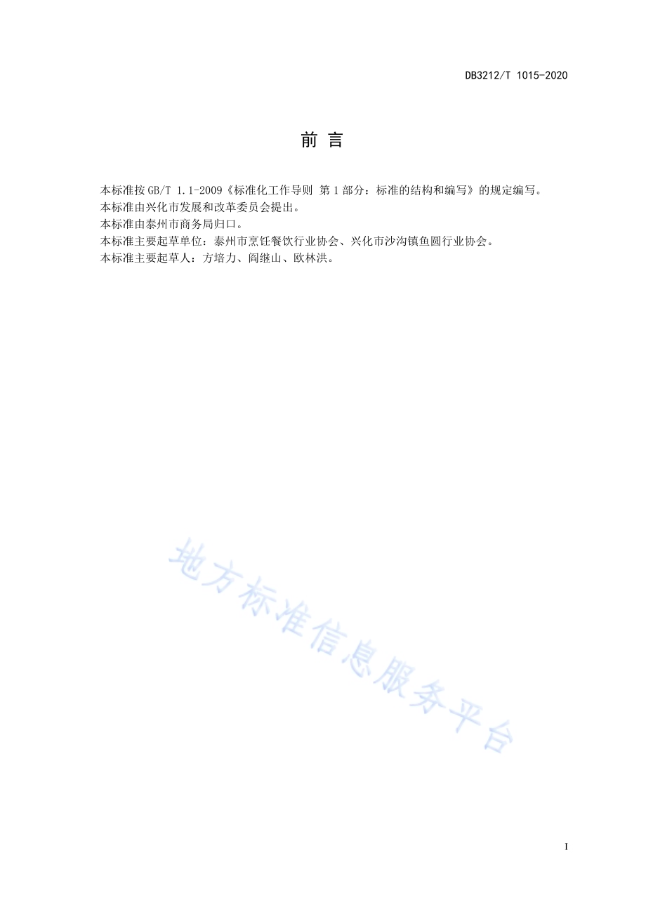 兴化沙沟大鱼圆制作技艺DB3212／T 1015-2020.pdf_第2页