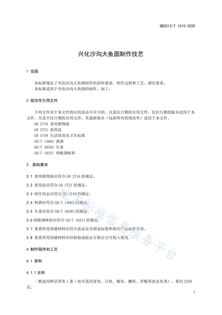 兴化沙沟大鱼圆制作技艺DB3212／T 1015-2020.pdf_第3页