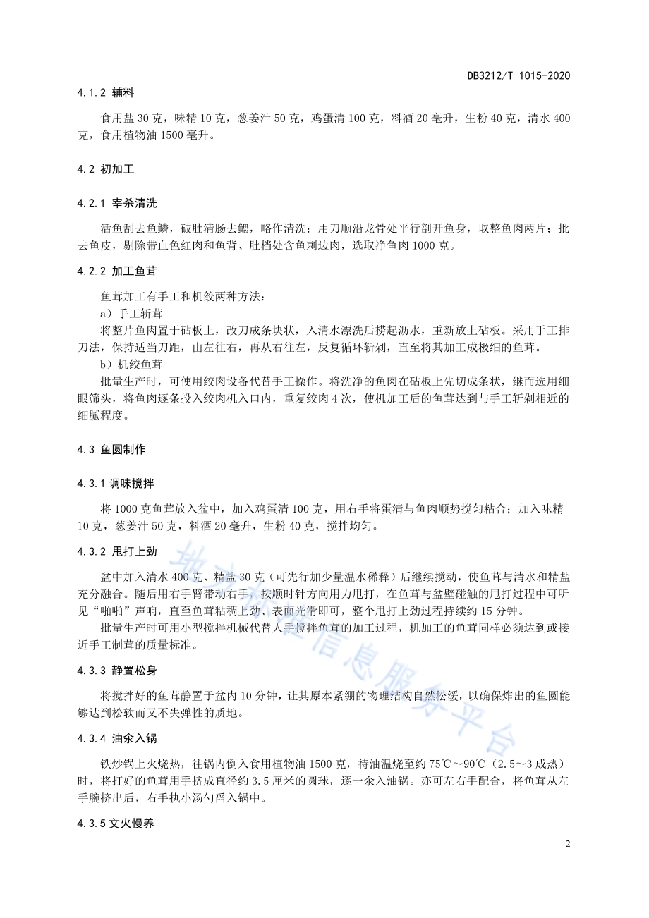 兴化沙沟大鱼圆制作技艺DB3212／T 1015-2020.pdf_第4页