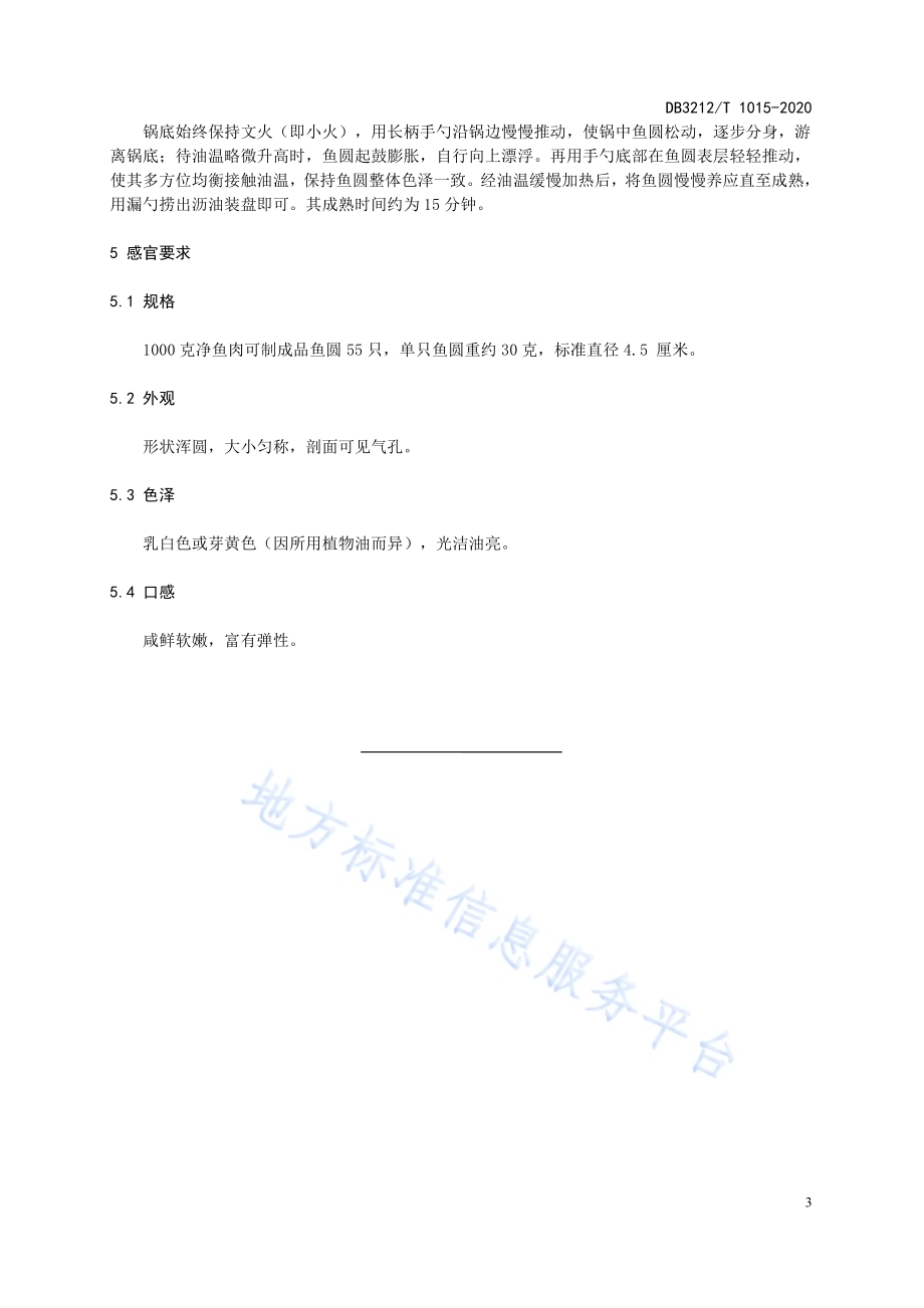 兴化沙沟大鱼圆制作技艺DB3212／T 1015-2020.pdf_第5页