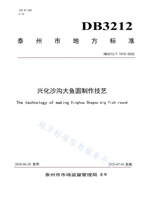 兴化沙沟大鱼圆制作技艺DB3212／T 1015-2020.pdf