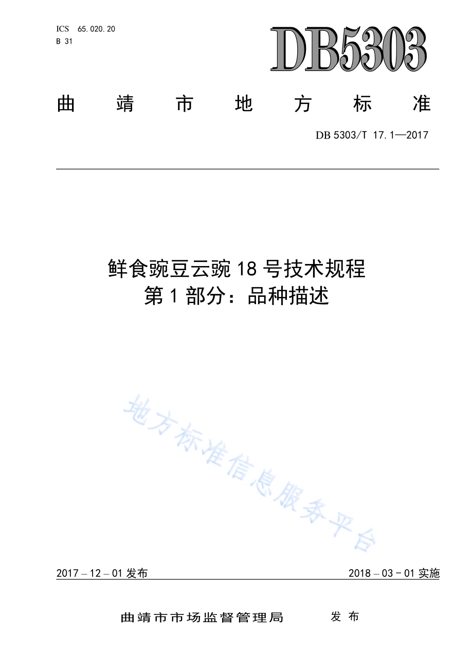 鲜食豌豆云豌18号种植技术规程第1部分：品种描述DB5303／T 17.1－2017.pdf_第1页