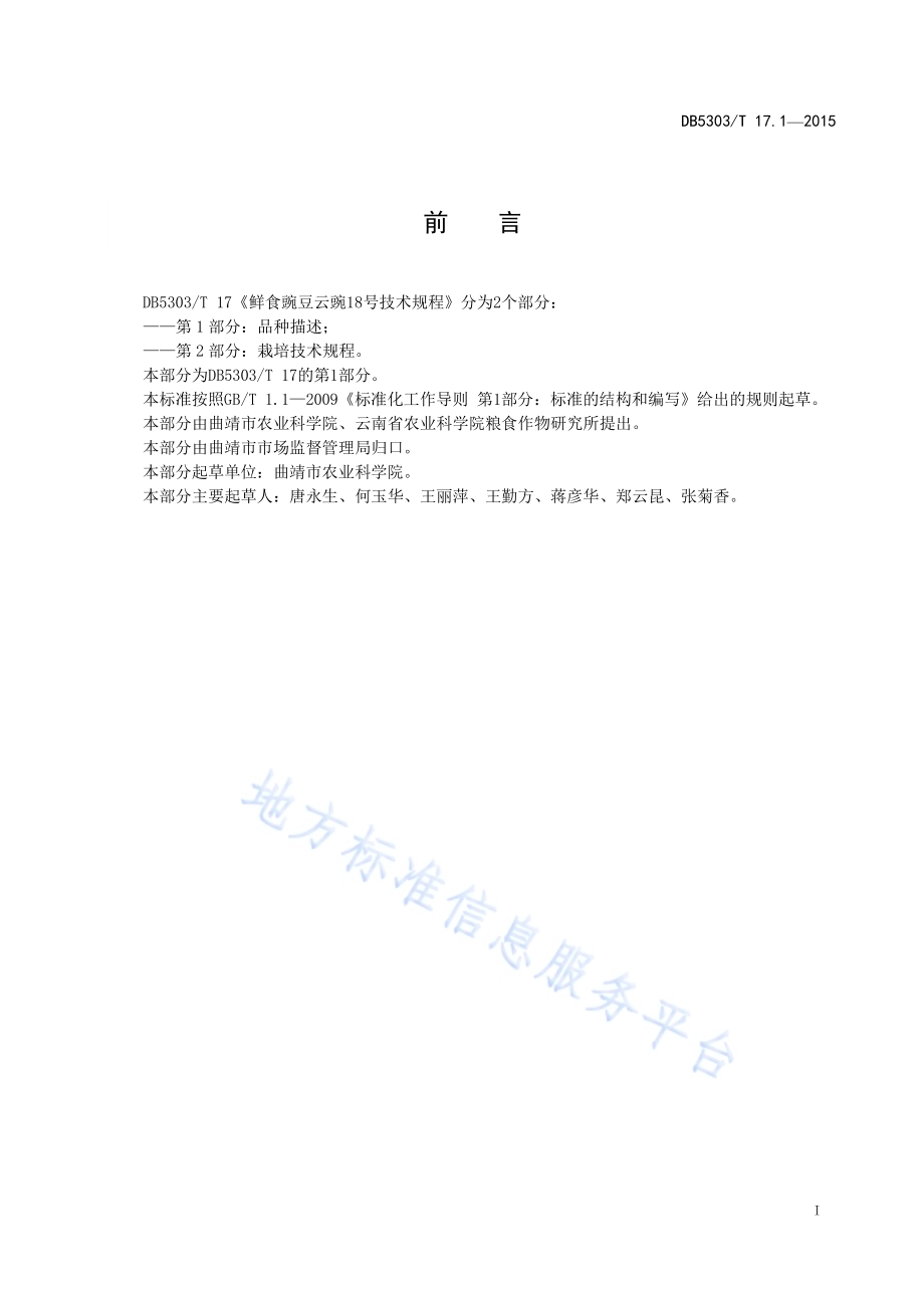鲜食豌豆云豌18号种植技术规程第1部分：品种描述DB5303／T 17.1－2017.pdf_第3页