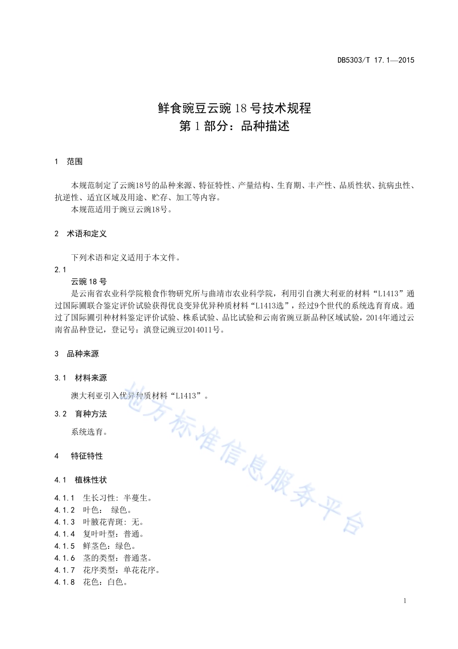 鲜食豌豆云豌18号种植技术规程第1部分：品种描述DB5303／T 17.1－2017.pdf_第5页