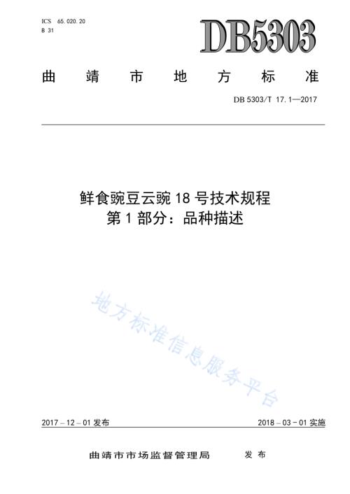 鲜食豌豆云豌18号种植技术规程第1部分：品种描述DB5303／T 17.1－2017.pdf